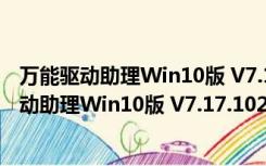 万能驱动助理Win10版 V7.17.1023.1 绿色免费版（万能驱动助理Win10版 V7.17.1023.1 绿色免费版功能简介）