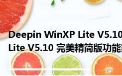 Deepin WinXP Lite V5.10 完美精简版（Deepin WinXP Lite V5.10 完美精简版功能简介）