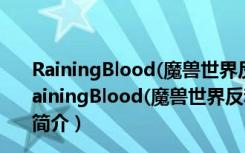 RainingBlood(魔兽世界反和谐补丁) V0.2 绿色免费版（RainingBlood(魔兽世界反和谐补丁) V0.2 绿色免费版功能简介）