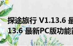 探途旅行 V1.13.6 最新PC版（探途旅行 V1.13.6 最新PC版功能简介）