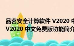 品茗安全计算软件 V2020 中文免费版（品茗安全计算软件 V2020 中文免费版功能简介）