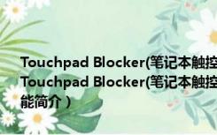 Touchpad Blocker(笔记本触控板禁用软件) V2.3.0 英文绿色免费版（Touchpad Blocker(笔记本触控板禁用软件) V2.3.0 英文绿色免费版功能简介）