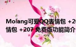 Molang可爱QQ表情包 +207 免费版（Molang可爱QQ表情包 +207 免费版功能简介）