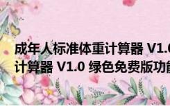 成年人标准体重计算器 V1.0 绿色免费版（成年人标准体重计算器 V1.0 绿色免费版功能简介）