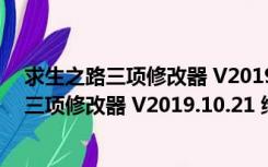 求生之路三项修改器 V2019.10.21 绿色免费版（求生之路三项修改器 V2019.10.21 绿色免费版功能简介）