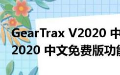 GearTrax V2020 中文免费版（GearTrax V2020 中文免费版功能简介）