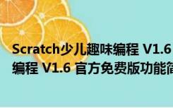 Scratch少儿趣味编程 V1.6 官方免费版（Scratch少儿趣味编程 V1.6 官方免费版功能简介）