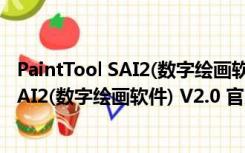 PaintTool SAI2(数字绘画软件) V2.0 官方版（PaintTool SAI2(数字绘画软件) V2.0 官方版功能简介）