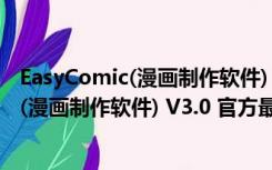 EasyComic(漫画制作软件) V3.0 官方最新版（EasyComic(漫画制作软件) V3.0 官方最新版功能简介）