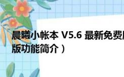 晨曦小帐本 V5.6 最新免费版（晨曦小帐本 V5.6 最新免费版功能简介）