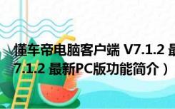 懂车帝电脑客户端 V7.1.2 最新PC版（懂车帝电脑客户端 V7.1.2 最新PC版功能简介）