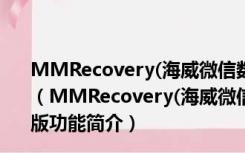 MMRecovery(海威微信数据恢复工具) V3.8.4 绿色中文版（MMRecovery(海威微信数据恢复工具) V3.8.4 绿色中文版功能简介）