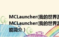 MCLauncher(我的世界游戏启动器) V5.33 官方绿色版（MCLauncher(我的世界游戏启动器) V5.33 官方绿色版功能简介）