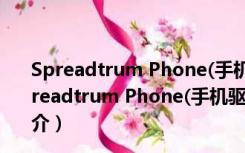 Spreadtrum Phone(手机驱动程序) V2.1.0.0 官方版（Spreadtrum Phone(手机驱动程序) V2.1.0.0 官方版功能简介）