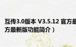 互传3.0版本 V3.5.12 官方最新版（互传3.0版本 V3.5.12 官方最新版功能简介）