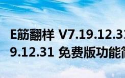 E筋翻样 V7.19.12.31 免费版（E筋翻样 V7.19.12.31 免费版功能简介）