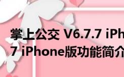 掌上公交 V6.7.7 iPhone版（掌上公交 V6.7.7 iPhone版功能简介）