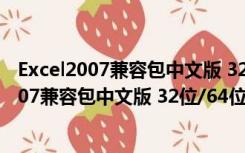 Excel2007兼容包中文版 32位/64位 免费完整版（Excel2007兼容包中文版 32位/64位 免费完整版功能简介）