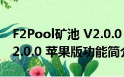 F2Pool矿池 V2.0.0 苹果版（F2Pool矿池 V2.0.0 苹果版功能简介）