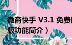 微商快手 V3.1 免费版（微商快手 V3.1 免费版功能简介）