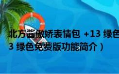 北方酱傲娇表情包 +13 绿色免费版（北方酱傲娇表情包 +13 绿色免费版功能简介）