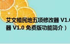 艾文殖民地五项修改器 V1.0 免费版（艾文殖民地五项修改器 V1.0 免费版功能简介）