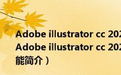 Adobe illustrator cc 2021破解补丁 V0.9.2 绿色免费版（Adobe illustrator cc 2021破解补丁 V0.9.2 绿色免费版功能简介）