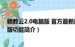 赣教云2.0电脑版 官方最新版（赣教云2.0电脑版 官方最新版功能简介）