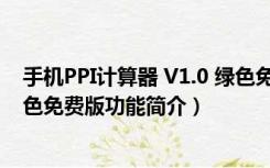 手机PPI计算器 V1.0 绿色免费版（手机PPI计算器 V1.0 绿色免费版功能简介）