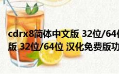 cdrx8简体中文版 32位/64位 汉化免费版（cdrx8简体中文版 32位/64位 汉化免费版功能简介）