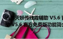 西游灭妖传残霞辅助 V5.6 官方免费版（西游灭妖传残霞辅助 V5.6 官方免费版功能简介）