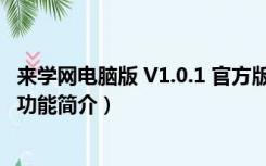 来学网电脑版 V1.0.1 官方版（来学网电脑版 V1.0.1 官方版功能简介）