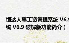 恒达人事工资管理系统 V6.9 破解版（恒达人事工资管理系统 V6.9 破解版功能简介）