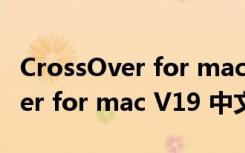 CrossOver for mac V19 中文版（CrossOver for mac V19 中文版功能简介）