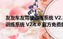 友友车友驾驶训练系统 V2.1.0 官方免费版（友友车友驾驶训练系统 V2.1.0 官方免费版功能简介）