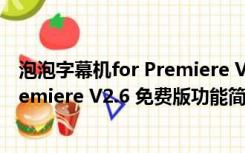 泡泡字幕机for Premiere V2.6 免费版（泡泡字幕机for Premiere V2.6 免费版功能简介）