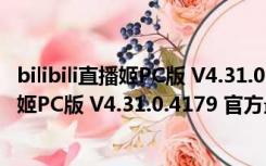 bilibili直播姬PC版 V4.31.0.4179 官方最新版（bilibili直播姬PC版 V4.31.0.4179 官方最新版功能简介）