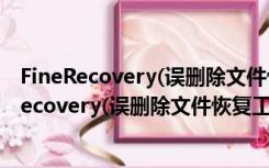 FineRecovery(误删除文件恢复工具) V4.5 汉化版（FineRecovery(误删除文件恢复工具) V4.5 汉化版功能简介）