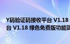 Y码验证码接收平台 V1.18 绿色免费版（Y码验证码接收平台 V1.18 绿色免费版功能简介）