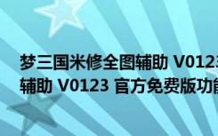 梦三国米修全图辅助 V0123 官方免费版（梦三国米修全图辅助 V0123 官方免费版功能简介）