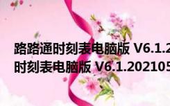 路路通时刻表电脑版 V6.1.20210506 绿色免费版（路路通时刻表电脑版 V6.1.20210506 绿色免费版功能简介）