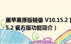 黑苹果原版镜像 V10.15.2 官方版（黑苹果原版镜像 V10.15.2 官方版功能简介）