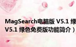 MagSearch电脑版 V5.1 绿色免费版（MagSearch电脑版 V5.1 绿色免费版功能简介）