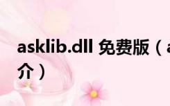 asklib.dll 免费版（asklib.dll 免费版功能简介）