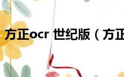 方正ocr 世纪版（方正ocr 世纪版功能简介）