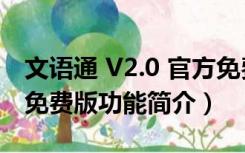 文语通 V2.0 官方免费版（文语通 V2.0 官方免费版功能简介）