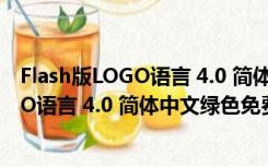 Flash版LOGO语言 4.0 简体中文绿色免费版（Flash版LOGO语言 4.0 简体中文绿色免费版功能简介）