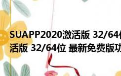 SUAPP2020激活版 32/64位 最新免费版（SUAPP2020激活版 32/64位 最新免费版功能简介）