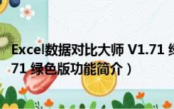 Excel数据对比大师 V1.71 绿色版（Excel数据对比大师 V1.71 绿色版功能简介）