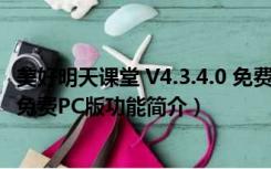 美好明天课堂 V4.3.4.0 免费PC版（美好明天课堂 V4.3.4.0 免费PC版功能简介）